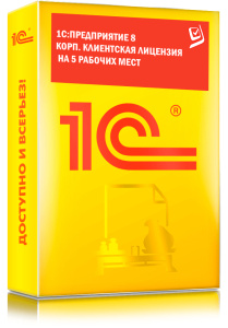 1C_Предприятие 8 КОРП. Клиентская лицензия на 5 рабочих мест